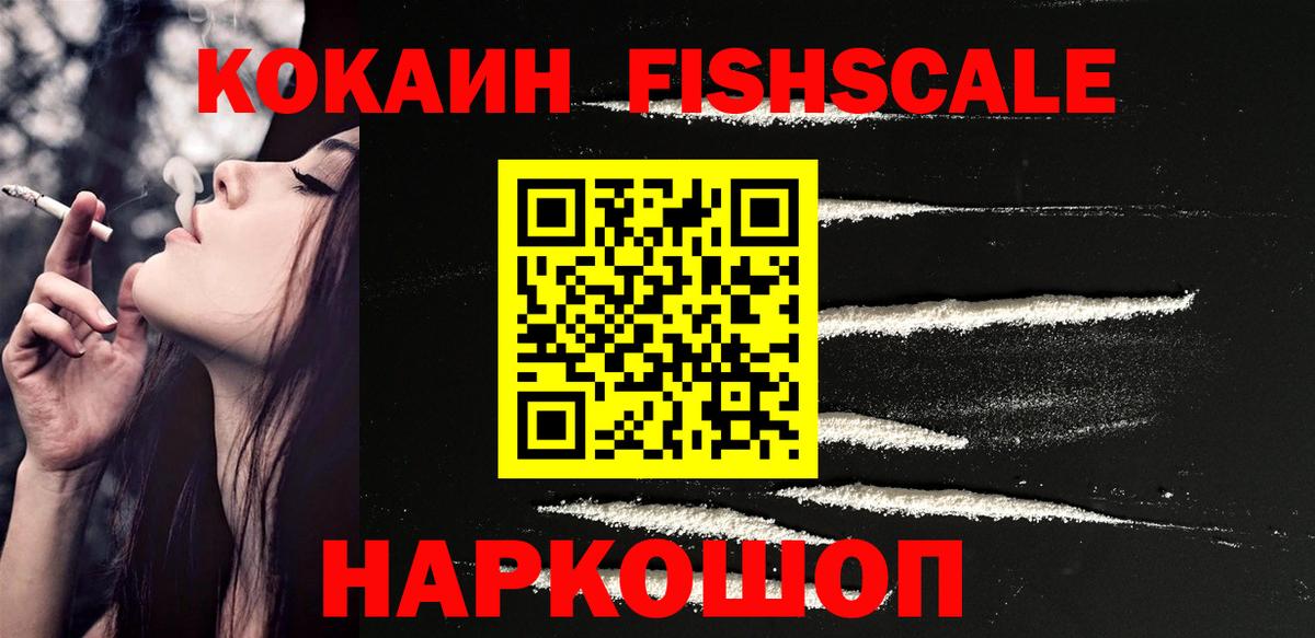 COCAIN FishScale Норильск