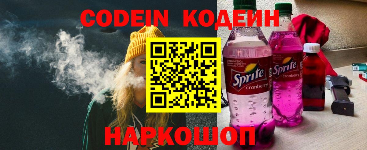 Codein напиток Lean (лин) Норильск
